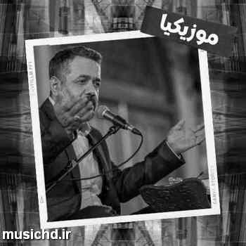 دانلود نوحه محمود کریمی میخوام که نوکرش باشم غلام قنبرش باشم